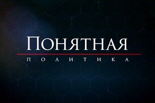Понятная политика