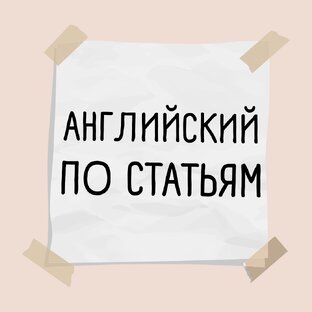 Английский По Статьям