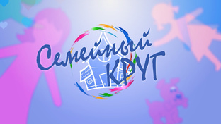 Программа "Семейный круг"