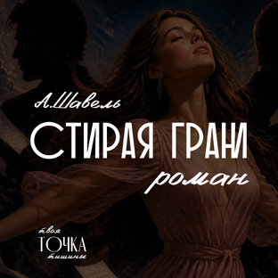 Роман «Стирая грани», Анастасия Шавель, 18+