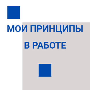 Мои принципы в работе 