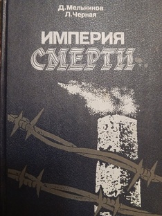 По страницам книги "Империя смерти