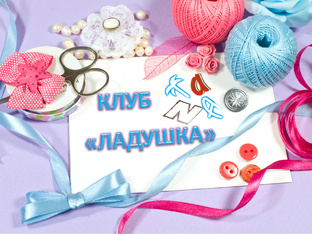 ЛАДУШКА