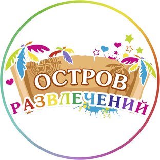 Развлекательно