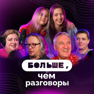 Больше, чем разговоры