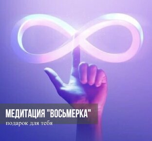 Медитация в ПОДАРОК 