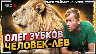 ФИЛЬМ: "ОЛЕГ ЗУБКОВ - ЧЕЛОВЕК ЛЕВ / ПАРК ЛЬВОВ "ТАЙГАН" ИЗНУТРИ