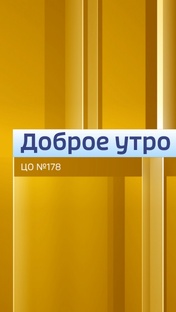 Доброе утро, ЦО №178!