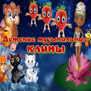 Детские музыкальные анимированные песенки-клипы