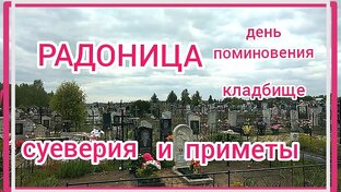 Радоница.Кладбища и суеверия. 