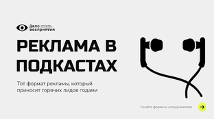 Реклама в подкастах