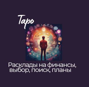 Расклады: прогноз, выбор, реализация, финансы