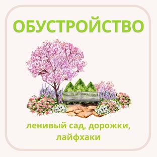 Обустройство