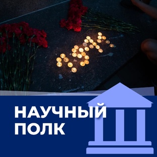 НАУЧНЫЙ ПОЛК