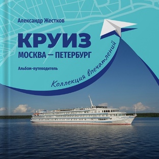 Книга "Круиз Москва - Петербург. Коллекция впечатлений"