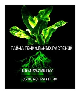 Тайны гениальных растений-"мыслителей".