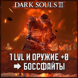 🗡 [SL1+0] Dark Souls 3 ★ No-Hit и No Damage бои