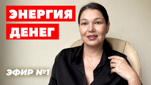 Энергия денег