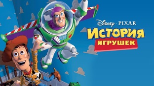 История игрушек / Toy Story / (1995-2019)
