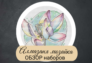 Алмазная мозаика ПОЛНЫЙ ОБЗОР наборов