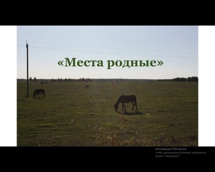 "Места родные"