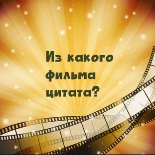 Цитаты из любимых кинофильмов