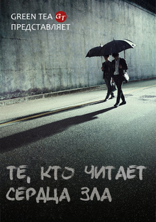 Те, кто читает сердце зла