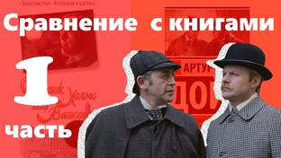 СРАВНЕНИЕ КНИГ ПРО ШЕРЛОКА ХОЛМСА С ФИЛЬМАМИ