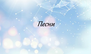 Песни