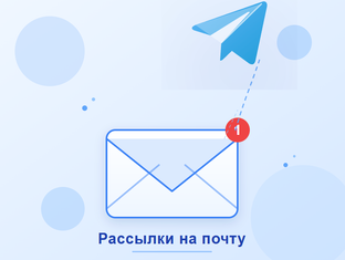 Рассылки на почту