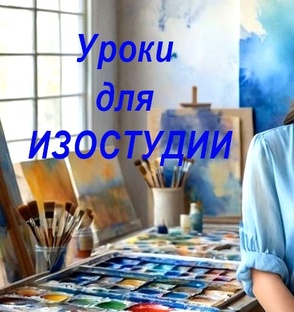 Изостудия. Уроки рисования для изостудии 1-5 класс.