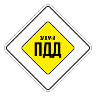 Решение экзаменационных задач ПДД.