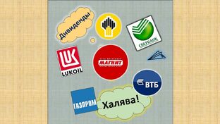 Дивиденды и купоны!
