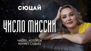 ЧИСЛО МИССИИ