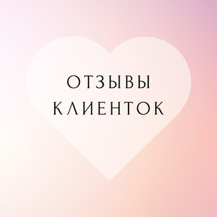 Кейсы и отзывы моих Клиенток❤️