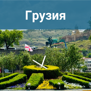 Грузия