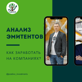 Анализ эмитентов