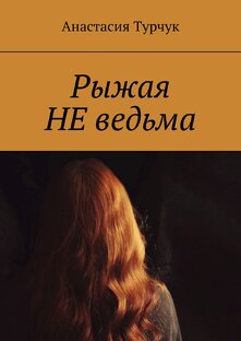 "Рыжая НЕ ведьма"