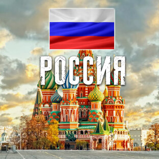 РОССИЯ 🇷🇺 