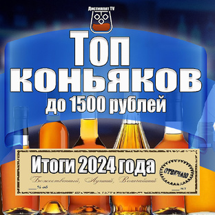 Топы коньяков