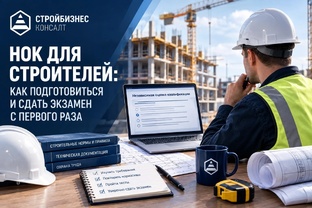 Все про НОК в строительстве