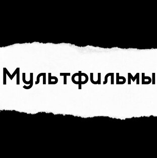 Мультфильмы