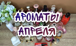 АРОМАТЫ МЕСЯЦА❤️