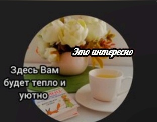 Это интересно 