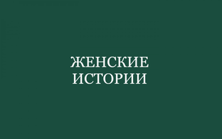Женские истории