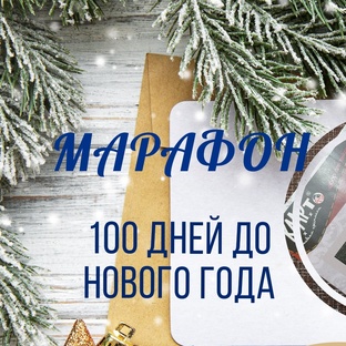 Марафон 100 дней