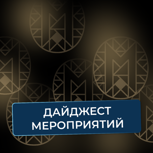 Наши мероприятия