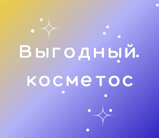 Экономим на косметики