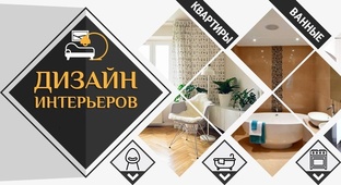 Дизайн интерьера
