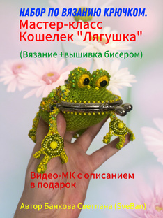 Наборы по вязанию крючком + вышивка бисером 